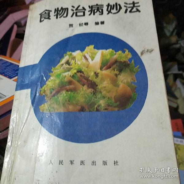 食物治病妙法