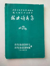 内蒙古自治区农牧林业现代化学术讨论会林业论文集