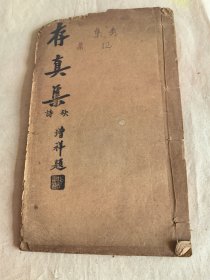 存真集！增祥题
