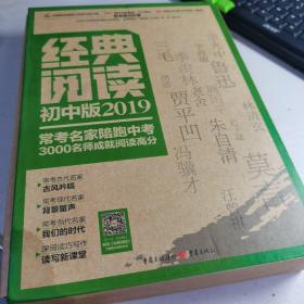 经典阅读 初中版 2019 盒装4册全