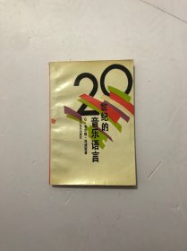 二十世纪的音乐语言