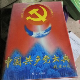 中国共产主党大典