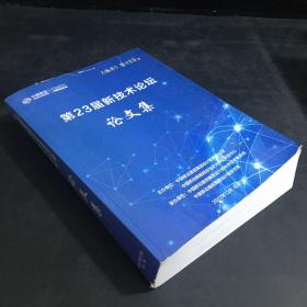 第23届新技术论坛中国移动通信集团设计院论文集