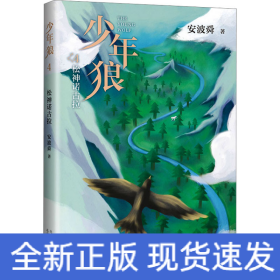 少年狼 4 松神诺古拉