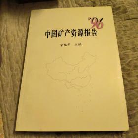 中国矿产资源报告:96