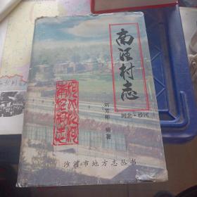 河北刑臺(tái)沙河市  南汪村志(書衣有破損，內(nèi)完好，無(wú)劃線，字跡)