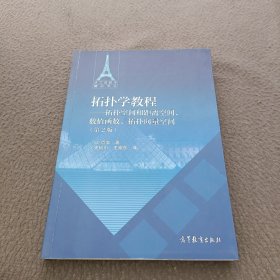 拓扑学教程：拓扑空间和距离空间、数值函数、拓扑向量空间