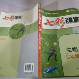 2023秋七彩课堂七年级生物上册人教版初一7年级教材同步测试教辅书课时全解解析同步