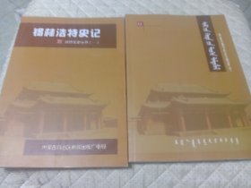 锡林浩特史记（蒙文版）（汉文版）两册合售