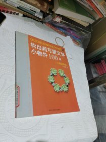 钩出超可爱立体小物件100款：立体边饰篇