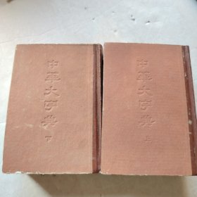 中华大字典（上下）
