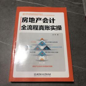 房地产会计全流程真账实操