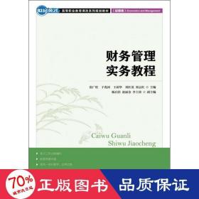 世纪英才·高等职业教育课改系列规划教材：财务管理实践教程