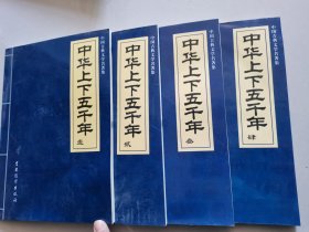 中国古典文学名著集中国通史 （1～4）