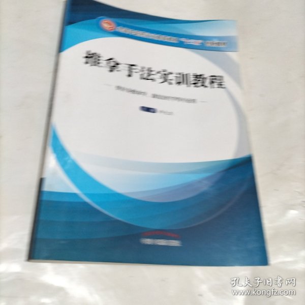 推拿手法实训教程（供针灸推拿学、康复治疗学等专业用）/全国中医药行业高等教育“十三五”创新教材