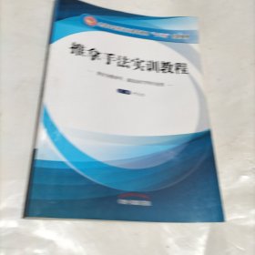 推拿手法实训教程（供针灸推拿学、康复治疗学等专业用）/全国中医药行业高等教育“十三五”创新教材