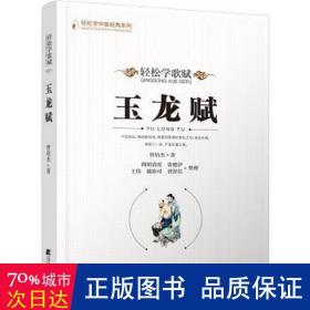 轻松学歌赋玉龙赋 中国古典小说、诗词 曾培杰