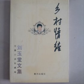乡村情结:中篇小说珍藏版