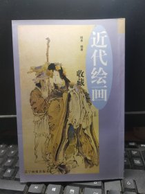 近代绘画收藏（上）