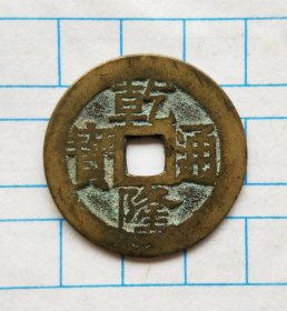 遒劲版乾隆通宝苏局