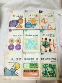 1985年老教材【中学文科理科学习指导丛书】 高中（语文第一、三册，英语第一册上，物理上册，化学上册，立体几何，世界历史下册，高一高二代数）辅导与练习，9本合售