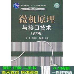 普通高等教育“十一五”国家级规划教材·21世纪大学计算机系列教材：微机原理与接口技术（第2版）