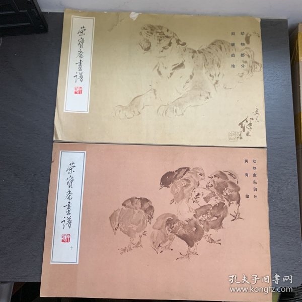 荣宝斋画谱。(十)黄胄绘 动物禽鸟部分，刘继卤绘 动物部分，2册合售