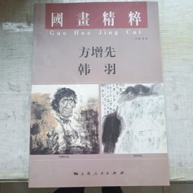 国画精粹 方增先 韩羽