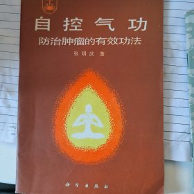 中国自控气功:防治肿瘤疑难症快速功法