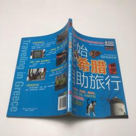 开始在希腊自助旅行