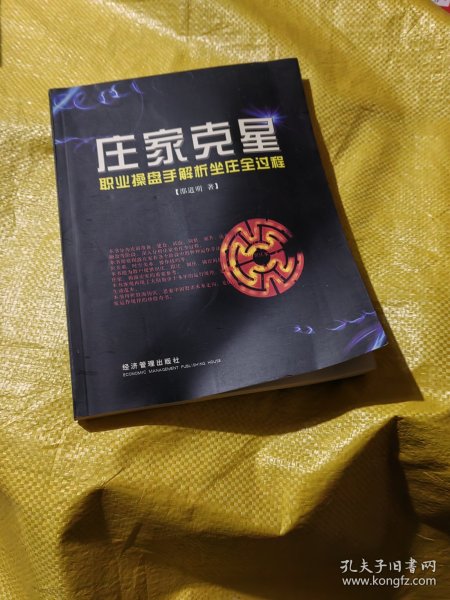 庄家克星：职业操盘手解析坐庄全过程