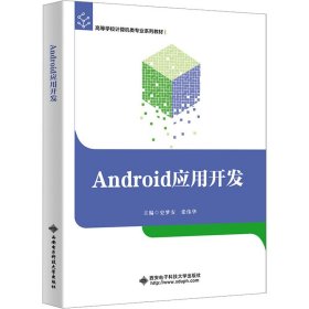 Android应用开发