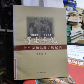 浮生手記：1886-1954：一個(gè)平民知識(shí)分子的紀(jì)實(shí)