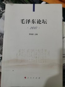 毛泽东论坛2017