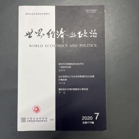 世界经济与政治 2020 7