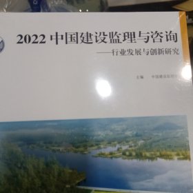 2022中国建设监理与咨询-行业发展与创新研究