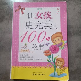 让女孩更完美的100个故事（第二季）