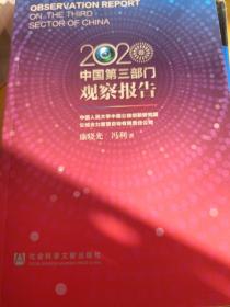 中国第三部门观察报告（2020）