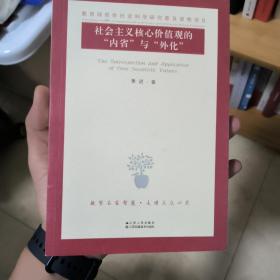 社会主义核心价值观的“内省”与“外化”