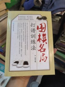 围棋名局打谱训练法