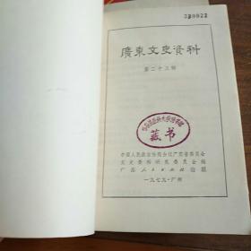 广东文史资料.第二十三，二十五辑（2本合售）