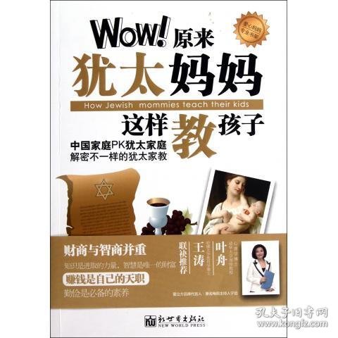 Wow！原来犹太妈妈这样教孩子