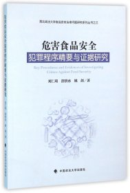 危害食品安全犯罪程序精要与证据研究