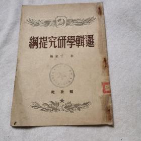 罗辑学研究提纲，1949年解放社