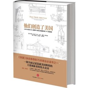 【正版】他们创造了美国：从蒸汽机到搜索引擎:美国两个世纪以来很有名的53位创新者9787508639789