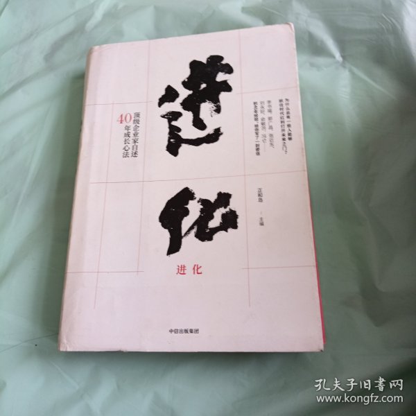 进化：顶级企业家自述40年成长心法