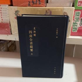 文溯閣四庫全書提要