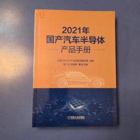 2021年国产汽车半导体产品手册