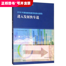 2016年基础教育教学信息化报告：进入发展快车道