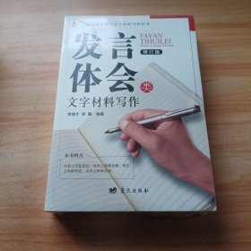 发言体会类文字材料写作（修订版）/政治机关常用文字材料写作丛书